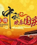 寶索企業(yè)-濃情中秋月，齊賀國慶日！