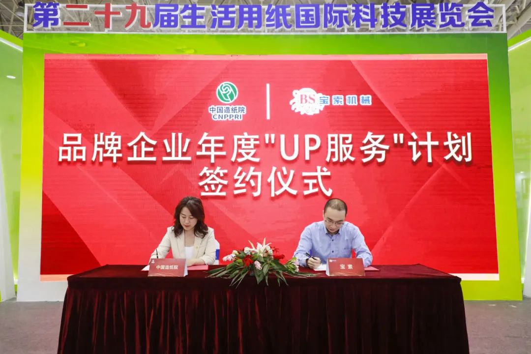 中國(guó)造紙?jiān)号c寶索三度牽手，續(xù)簽品牌企業(yè)年度“UP服務(wù)”計(jì)劃合作
